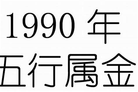 1990 屬什麼|1990年属什么